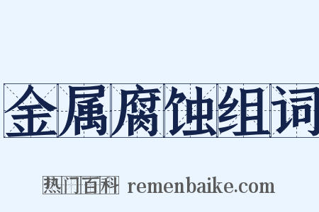 金属腐蚀组词是什么意思的图片